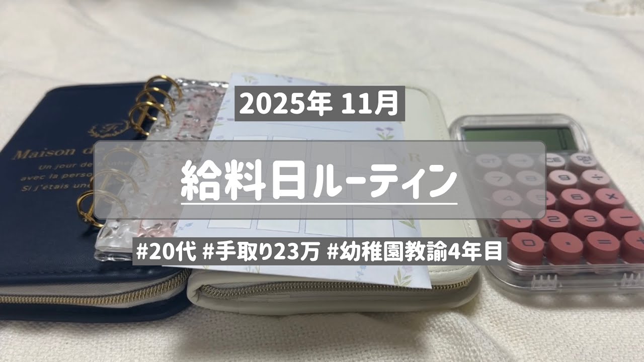 【給料日ルーティン】 11月分🐻ྀི幼稚園教諭4年目/手取り23万/実家暮らし🏠
