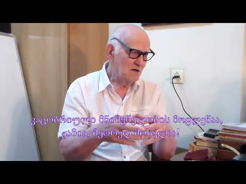 №14 2022  აკაკი ჯორჯაძე - კაცობრიული მნიშვნელობის მოვლენაა,  ჟამია , მეორედ მოსვლაა!