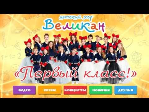 Детский хор Великан - Первый Класс! (Lyrics Video)