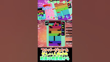 【Tetris 99/テトリス 99】Re:世界一美しいパーフェクトクリア※超忙しい人向けの動画 #テトリス #ゲーム #テトリス99#tetris #shorts