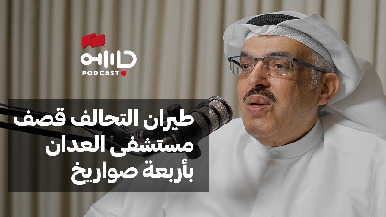 الشاهد الرابع | د. عادل العبدالرزاق | ماذا جرى في مستشفى العدان خلال الإحتلال ومن أداره؟