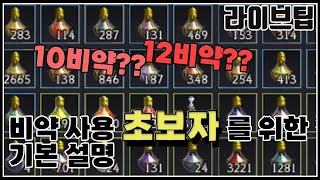 10비약?12비약?비약 사용 초보자를 위한 기본 설명[라이브팁][검은사막]