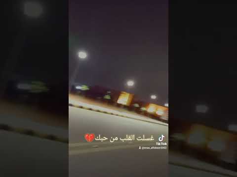 خلاص ارحل وانا برحل  يستحق المتابعه اكسبلور    ترند حب