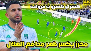 رياض محرز يدمر الهلال و يكسر العارضة 😱 مراوغة عالمية و جنون فارس عوض | الاهلي والهلال HD