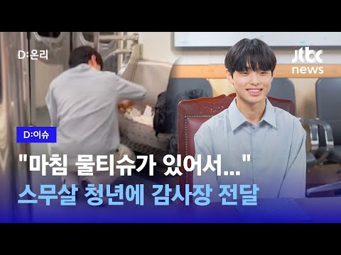 토사물 닦던 청년 찾았다…"다른 분들이 피해 볼까 걱정되는 마음"｜D:이슈