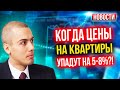 Когда цены на квартиры упадут на 5-8%?! - Экономические новости с Николаем Мрочковским