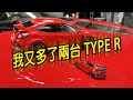 我又多了兩台 Type R!