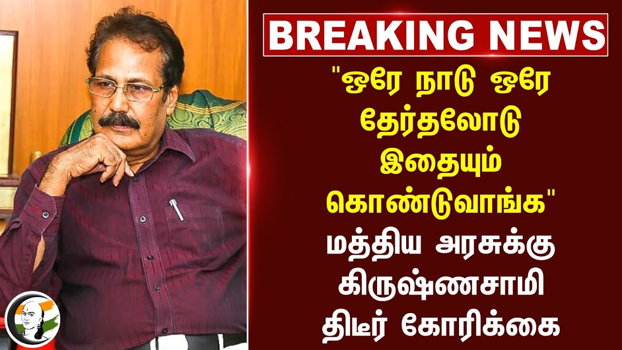 #BREAKING: "ஒரே நாடு ஒரே தேர்தலோடு இதையும் கொண்டுவாங்க".. Central Govtக்கு Krishnasamy கோரிக்கை