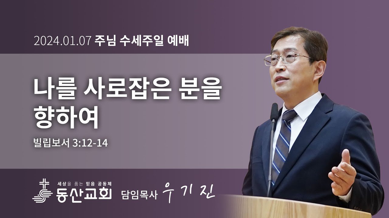 2024년 1월 7일 주님 수세주일 예배