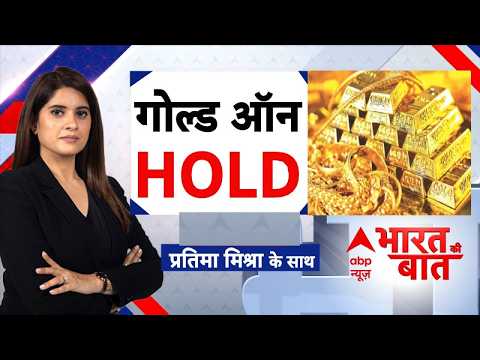 PM Modi on Gold | Bharat Ki Baat: PM के ‘सेविंग प्लान’ पर कैसा ‘संग्राम’? | Gold Price | PM Modi