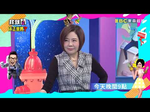 台語四句聯說吉祥話 小心出口成髒？！【#我就問你正常嗎】 EP97預告｜週一至週五 晚間9點 ｜東森超視33頻道