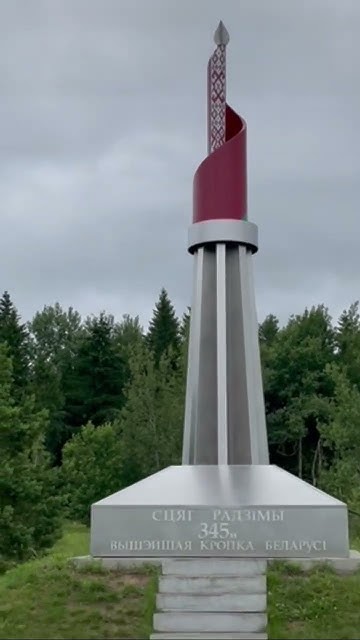 Самая высокая точка Беларуси 🇧🇾🇧🇾🇧🇾🇧🇾 Гора Дзержинская. Страна для ...