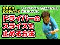 【レッスン】全パターン!ドライバーのスライスを止める方法!!!