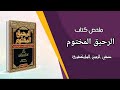 ملخص كتاب الرحيق المختوم  تأليف صفي الرحمن المباركفوري
