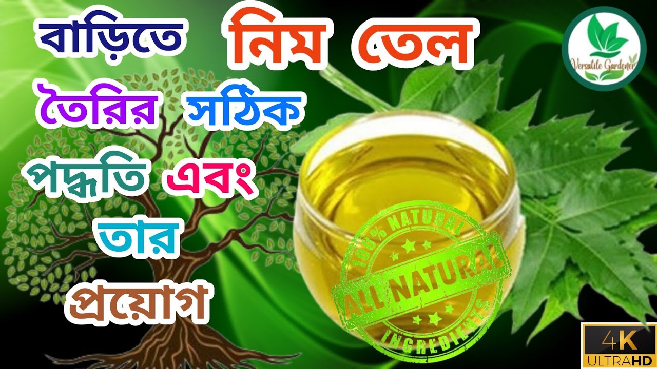 Узнайте простой способ приготовления масла нима дома | Как приготовить масло нима | Как приготови...