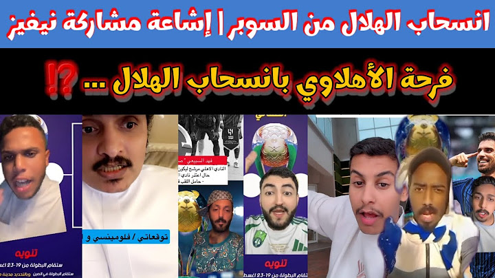 أنسحاب الهلال عن السوبر يهز الأوساط والأهلي يتأهب! 🔥 توقعات ربع النهائي | وشائعة مشاركة روبن نيڤيز