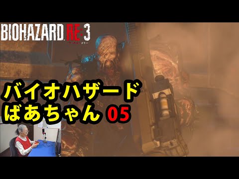 【バイオハザードRE:3】お婆ちゃんが実況してみた!Part 5 ビル屋上 ネメシス第一形態