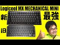 【2022最新作】ロジクール MX MECHANICAL MINI レビュー 【薄型無線コンパクトメカニカルキーボード KX850CC】