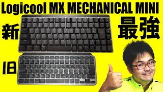 【2022最新作】ロジクール MX MECHANICAL MINI レビュー 【薄型無線コンパクトメカニカルキーボード KX850CC】