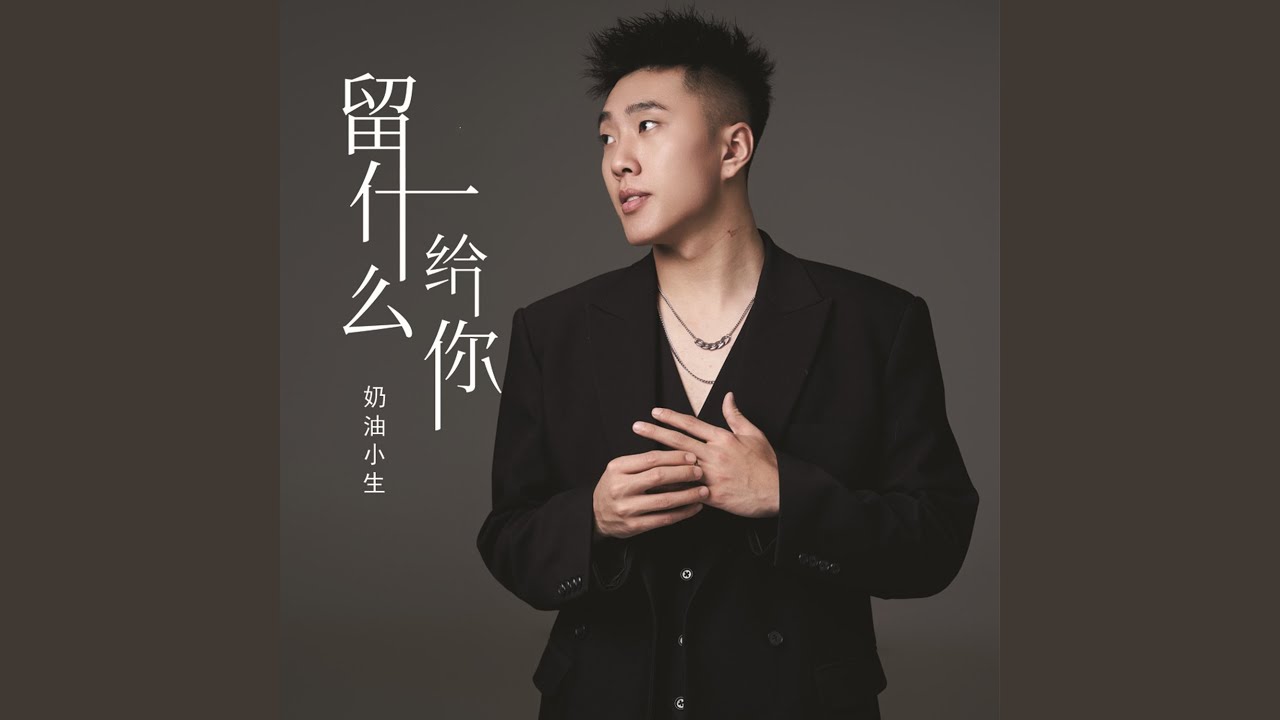 留什么给你 (伴奏) auf YouTube ansehen 留什么给你 (伴奏) auf YouTube ansehen