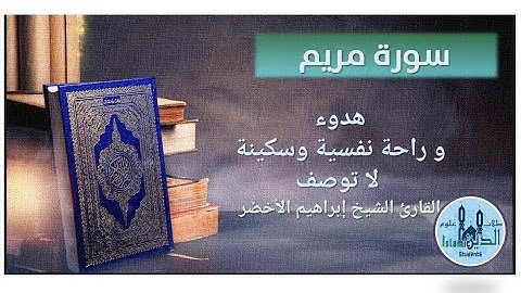 19- Pages 309-310, Maryam HD  تلاوة عطرة لسورة مريم للشيخ إبراهيم الأخضر بصوت خاشع نقي وخط كبير