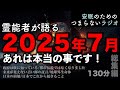 安眠のためのつまらない話 『霊能者が語る2025年7月あれは本当の事です！ 総集編 130分』【睡眠導入 都市伝説 作業用 聞き流し BGM 】