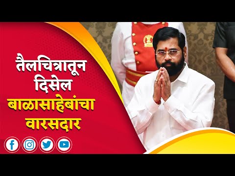 तैलचित्रातून दिसेल बाळासाहेबांचा वारसदार | Eknath Shinde | Uddhav Thackeray | Sudarshan Surve |