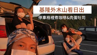 2021\/08\/14【基隆外木山看日出】