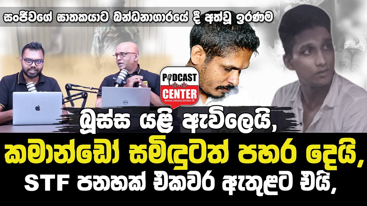 බූස්ස යළි ඇවිලෙයි, කමාන්ඩෝ සමිඳුටත් පහර දෙයි, STF පනහක් එකවර ඇතුළට, බූස්ස ඇතුළේ සිදුවූ තිත්ත ඇත්ත