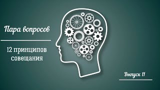 Пара вопросов | Выпуск 11 | 12 принципов совещания