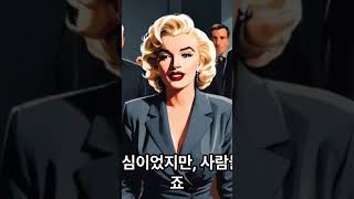 마릴린 먼로의 숨겨진 이야기