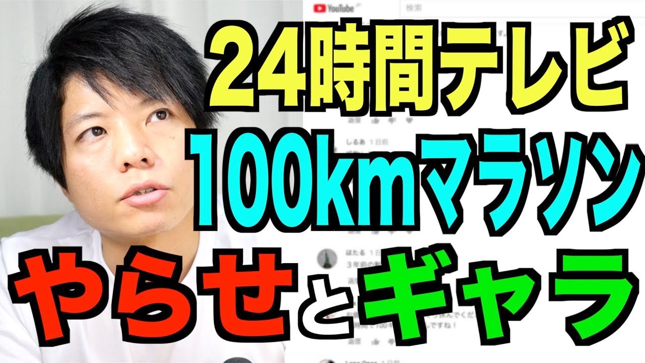 100kmマラソンのヤラセとギャラについて 24時間テレビ Youtube