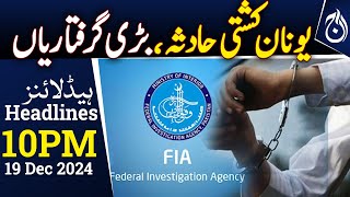 Greece boat accident, major arrests - 10PM Headlines - Aaj News