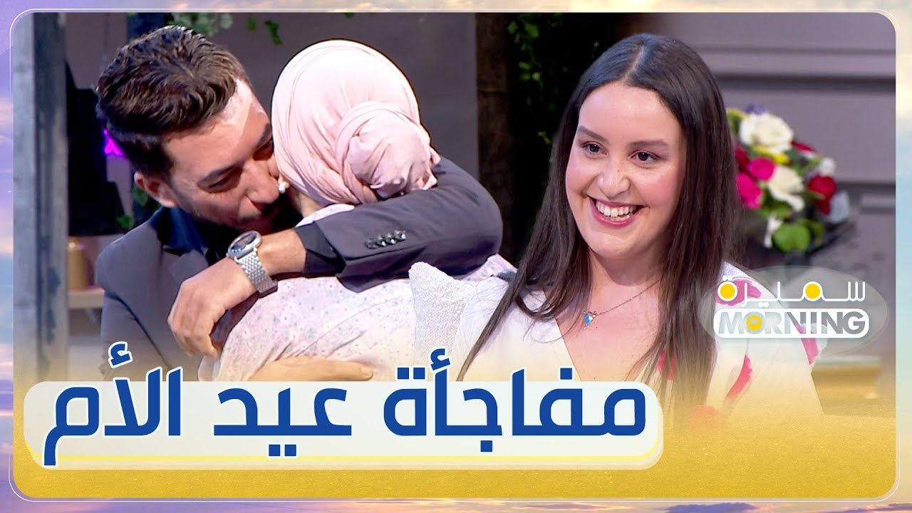 طاقم برنامج سميرة مورنينغ يفاجىْ رياض بن عمر يوم عيد الأم