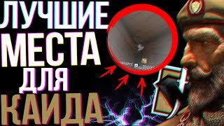 Rainbow six Siege: ЛУЧШИЕ МЕСТА ДЛЯ КАИДА НА КАРТЕ: Херефорд, Клуб, Консульство!