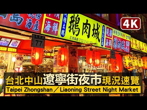 Taipei／台北遼寧街夜市現況 Liaoning Street Night Market／遼寧夜市／中山區 Zhongshan／海鮮！熱炒！以美食為主的臺北最小夜市？／台灣台湾Taiwan Walk