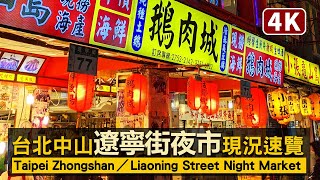 Taipei Walk／台北遼寧街夜市現況Liaoning Street Night ... 