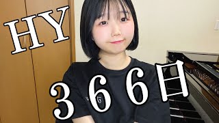 366日/HY/ピアノ/弾いてみた