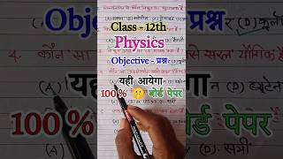 Physics Class 12th Objective Question 2026 #shorts #physics #rkmathgyan2.0