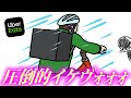 とんでもないイケボのUberEatsが来やがったwww【夜の一人遊び】