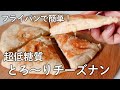 【溢れるチーズに大興奮】おからパウダーでとろ~りチーズナン【糖質オフレシピ/グルテンフリー】