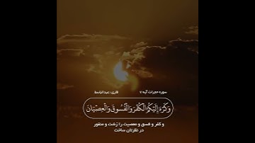 سوره حجرات آیه۷ _ قاری؛ عبدالباسط عبدالصمد