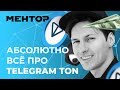 План Дурова. Telegram TON — скам? GRAM: зачем и для кого? Как купить? Как майнить?