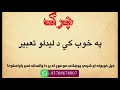 چرګ په خوب کی لیدل     