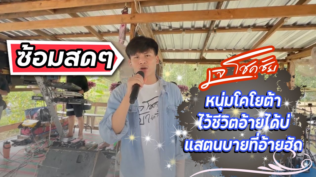 ซ้อม!! เมดเลย์เพลงสนุกๆ หนุ่มโคโยต้า|ไว้ชีวิตอ้ายได้บ่|แสตนบายที่อ้ายฮัก-เจโชคชัย