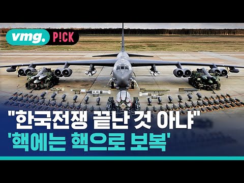 &quot;한국전쟁 끝난 것 아냐&quot; 핵에는 핵으로 보복하겠다는 미국 / 비머pick / 비디오머그