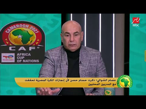 عصام الشوالي : حسام حسن لازم يدرب منتخب مصر