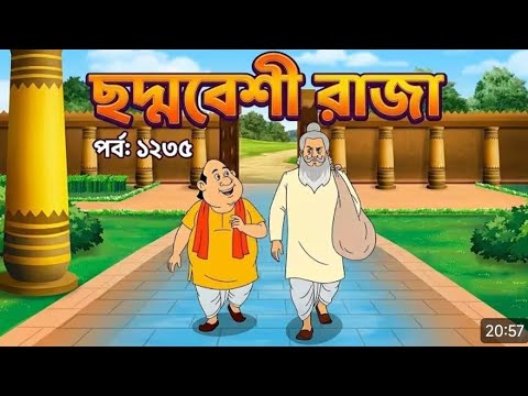 Gopal Bhar Episode 1235 | ছদ্মবেশী রাজা 🤴🎭 | Bangla Cartoon | Gopal Bhar New Episode 2026(20:56)