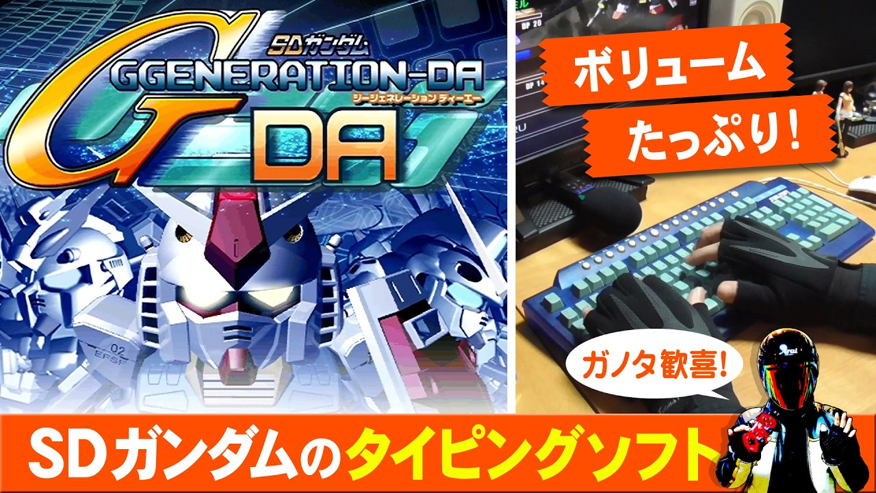 PCゲーム　タイピングゲーム　SDガンダム GジェネレーションDA Typing Practice Game] SD Gundam G Generation DA [Typing Software
