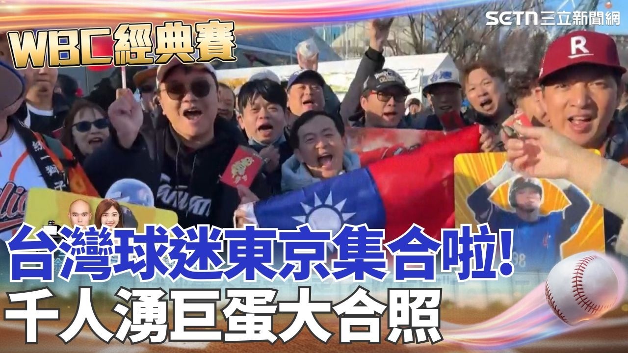 【#WBC2026】台灣隊明首戰澳洲! 應援團先擠滿東京巨蛋外 台灣隊首戰澳洲 徐若熙扛先發霸氣喊:拿下首勝 00後小將拚出